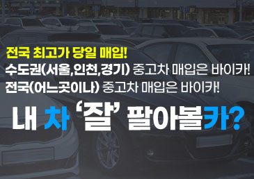 내 차 팔기 이것 모르면 손해? 중고차 매입 최고가 받는 법 대공개!