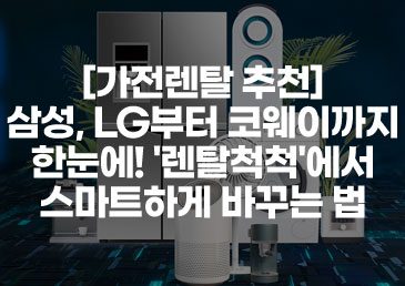 생활가전,주방가전,계절가전,정수기,공기청정기 등 종합가전렌탈 렌탈척척