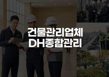 [건물종합관리] 자산 가치를 높이는 스마트한 선택, 'DH종합관리'을 추천합니다!