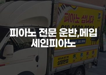피아노 운반, 조율, 수리, 매입/판매, 보관 서비스 세인피아노