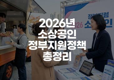 2026년 소상공인 정부지원정책 총정리