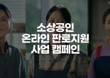 소상공인 온라인 판로지원 사업 캠페인